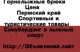 Горнолыжные брюки Scott › Цена ­ 6 000 - Пермский край Спортивные и туристические товары » Сноубординг и лыжный спорт   